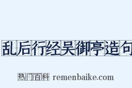 乱后行经吴御亭造句是什么意思的图片